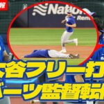 【現地速報10月30日】大谷フリー打撃＆ロバーツ監督転倒!?