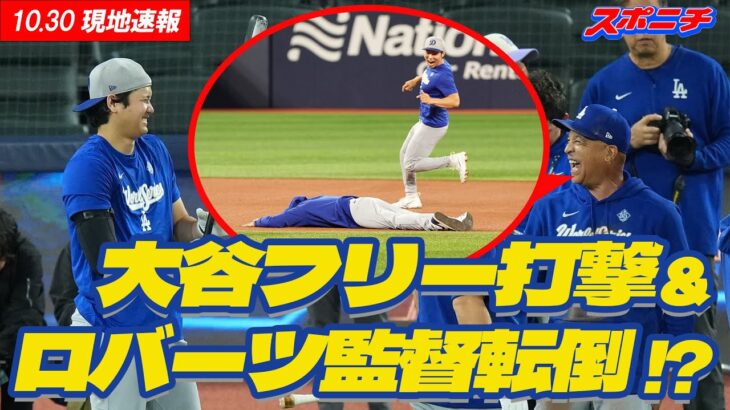 【現地速報10月30日】大谷フリー打撃&ロバーツ監督転倒!?