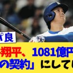 大谷翔平、1081億円を「格安の契約」にしてしまう【なんJ プロ野球反応集】【2chスレ】【5chスレ】