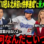 【大谷翔平】北米初の快挙達成＆リーグ10冠の大活躍に米国でも驚きの声続出「日本人トリオがあまりにも凄まじすぎる…】【山本由伸/海外の反応/二刀流/MLB/メジャー/野球】