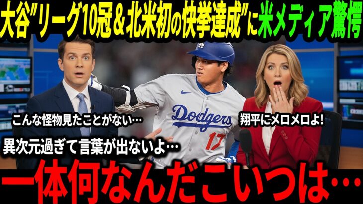 【大谷翔平】北米初の快挙達成＆リーグ10冠の大活躍に米国でも驚きの声続出「日本人トリオがあまりにも凄まじすぎる…】【山本由伸/海外の反応/二刀流/MLB/メジャー/野球】