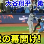 速報！衝撃の幕開け！大谷翔平　第1打席【10.31現地映像】ドジャース0-0ブルージェイズ1番DH大谷翔平  1回表無死ランナーなし