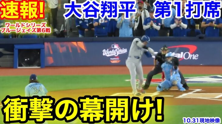 速報！衝撃の幕開け！大谷翔平　第1打席【10.31現地映像】ドジャース0-0ブルージェイズ1番DH大谷翔平  1回表無死ランナーなし