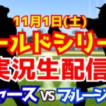【大谷翔平出場】【ドジャース】ドジャース対ブルージェイズ 山本由伸先発 11/1 ワールドシリーズ 【ラジオ調実況】