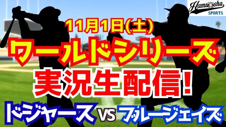 【大谷翔平出場】【ドジャース】ドジャース対ブルージェイズ 山本由伸先発 11/1 ワールドシリーズ 【ラジオ調実況】