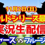 【大谷翔平出場】【ドジャース】ドジャース対ブルージェイズ 11/2 ワールドシリーズ最終戦 【ラジオ調実況】