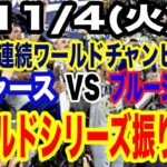 【ドジャース ワールドシリーズ振り返り】【優勝パレード＆祝賀会】11/4(火曜日)  ドジャース ２年連続ワールドチャンピオンのパレード＆祝賀会 #大谷翔平 #山本由伸  #ライブ配信