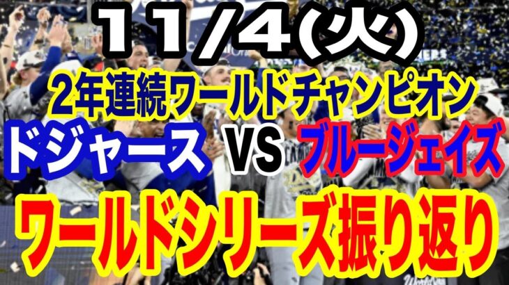 【ドジャース ワールドシリーズ振り返り】【優勝パレード＆祝賀会】11/4(火曜日)  ドジャース ２年連続ワールドチャンピオンのパレード＆祝賀会 #大谷翔平 #山本由伸  #ライブ配信