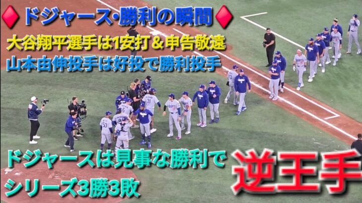 ♦️ドジャース•勝利の瞬間♦️大谷翔平選手は1安打&申告敬遠⚾️山本由伸投手は好投で勝利投手⚾️ドジャースは見事な勝利で逆王手⚾️2025年10月31日