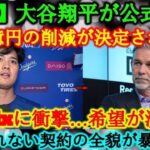 【速報】大谷翔平が正式発表「150億円の契約が成立！」ネトフリ…ついに希望消滅!信じられない契約が明らかに!