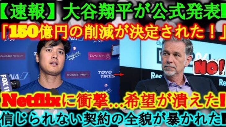 【速報】大谷翔平が正式発表「150億円の契約が成立！」ネトフリ…ついに希望消滅!信じられない契約が明らかに!
