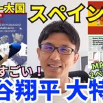 スペインでも大谷翔平 大特集。野球がほぼ存在しないサッカー大国で異例の扱い。まさに桁違い！広告収入だけで年150億円以上を稼ぐスーパーアスリートの経済インパクト。