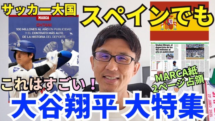 スペインでも大谷翔平 大特集。野球がほぼ存在しないサッカー大国で異例の扱い。まさに桁違い！広告収入だけで年150億円以上を稼ぐスーパーアスリートの経済インパクト。