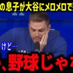 大谷翔平にメロメロなドジャースキッズたちが可愛すぎる「ショウヘイばっかりだな！」レジェンドたちも惚れ込んだ“背番号17”の人間力【海外の反応/MLB/メジャー/野球】