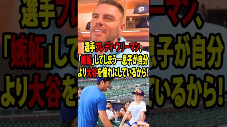 大谷翔平にメロメロなドジャースキッズたちが可愛すぎる「ショウヘイばっかりだな！」レジェンドたちも惚れ込んだ“背番号17”の人間力【海外の反応_MLB_メジャー_野球】