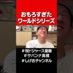 伝説の延長18回 #サバンナ高橋 #大谷翔平＃ドジャース