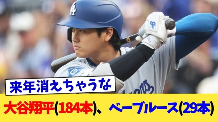 大谷翔平(184本)、ベーブルース(29本)【なんJ プロ野球反応集】【2chスレ】【5chスレ】