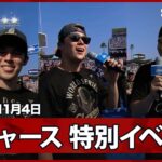 【ドジャー・スタジアム 祝勝会】レジェンド・カーショウが18年のキャリアに感謝のスピーチ！ロハスの“粋な計らい”誕生日の佐々木をサプライズで祝福、PSのMVPコンビ山本＆大谷は英語でスピーチ！