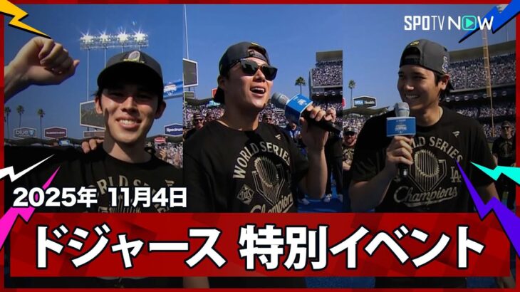 【ドジャー・スタジアム 祝勝会】レジェンド・カーショウが18年のキャリアに感謝のスピーチ！ロハスの“粋な計らい”誕生日の佐々木をサプライズで祝福、PSのMVPコンビ山本＆大谷は英語でスピーチ！