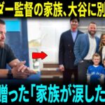 ジョン・シュナイダー監督の家族が大谷翔平に別れの挨拶――2人の息子に贈られた大谷からの“特別なプレゼント”に家族全員が涙【海外の反応】
