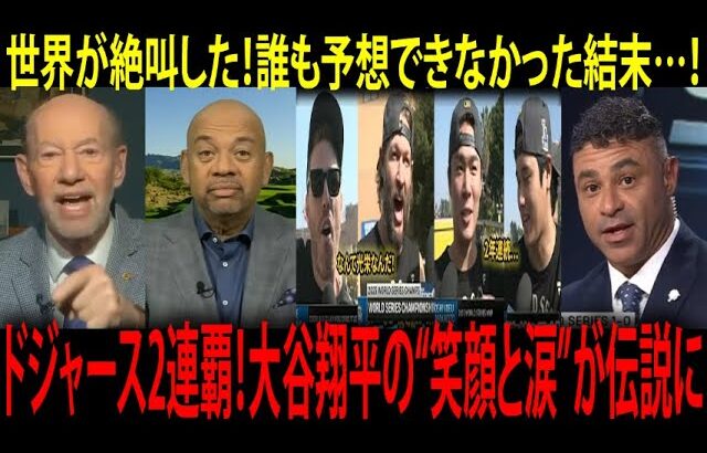 【海外の反応】大谷翔平が涙した瞬間！ドジャース2連覇の裏で起きた“仲間の神コメント”に全米号泣