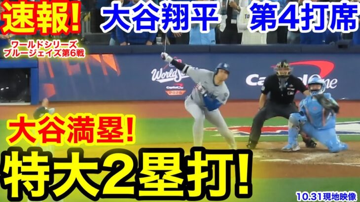 速報!特大2塁打!大谷満塁へ!大谷翔平 第4打席【10.31現地映像】ドジャース3-1ブルージェイズ1番DH大谷翔平  8回表1死ランナーなし