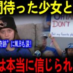 「大谷翔平、今日は打たないで！」と書かれた看板を掲げた少女が2時間待って、憧れのヒーローと対面…その瞬間、大谷の行動に父親も涙をこらえきれなかった【海外の反応 MLBメジャー 野球】
