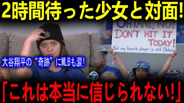 「大谷翔平、今日は打たないで！」と書かれた看板を掲げた少女が2時間待って、憧れのヒーローと対面…その瞬間、大谷の行動に父親も涙をこらえきれなかった【海外の反応 MLBメジャー 野球】
