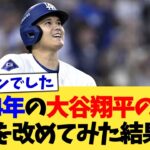 2024年の大谷翔平の打撃成績を改めてみた結果ww【なんJ プロ野球反応集】【2chスレ】【5chスレ】