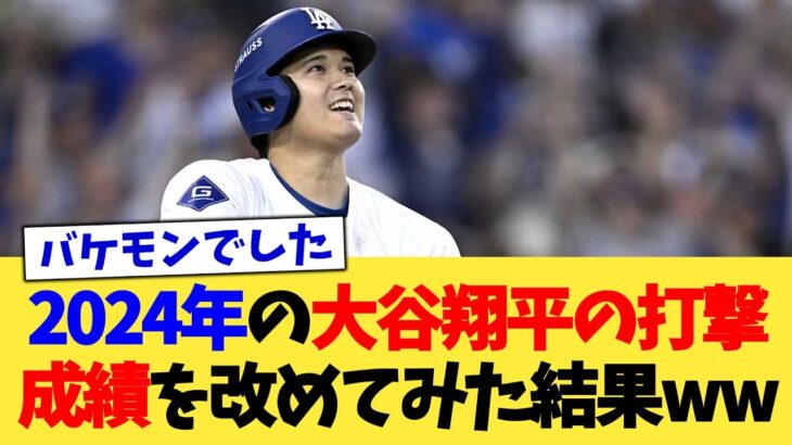 2024年の大谷翔平の打撃成績を改めてみた結果ww【なんJ プロ野球反応集】【2chスレ】【5chスレ】