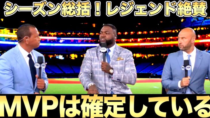 2025年メジャー総括！いつもの三人が大谷翔平と山本由伸を語る！ビッグパピも大絶賛