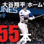 大谷翔平 2025 ホームラン集 全55本