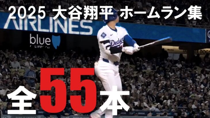 大谷翔平 2025 ホームラン集 全55本