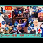 【㊗️大谷ドジャース２連覇！両軍ファン天国と地獄リアクション集】（2025.11.2 WS最終戦 Dodgers 5-4 Blue Jays 敵地トロント）