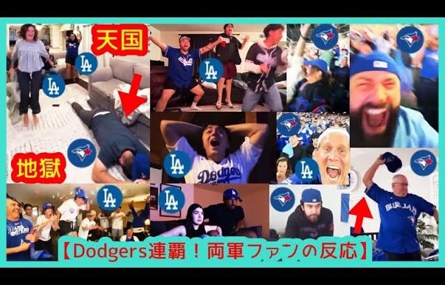 【㊗️大谷ドジャース２連覇！両軍ファン天国と地獄リアクション集】（2025.11.2 WS最終戦 Dodgers 5-4 Blue Jays 敵地トロント）