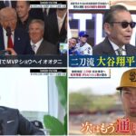 プロ野球ニュース 大谷翔平 2025.11.22 松井秀喜 ダルビッシュ有が語る
