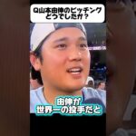「山本由伸が世界一の投手です￼」ドジャース大谷翔平2025ワールドシリーズ2連覇インタビュー