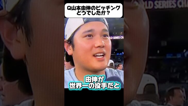 「山本由伸が世界一の投手です」ドジャース大谷翔平2025ワールドシリーズ2連覇インタビュー