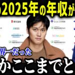 大谷翔平の2025年の収入が確定！？「前例がない…」増え続ける大谷のスポンサー収入に全米が驚愕！【海外の反応/MLB/大谷翔平】