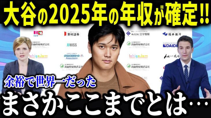 大谷翔平の2025年の収入が確定！？「前例がない…」増え続ける大谷のスポンサー収入に全米が驚愕！【海外の反応/MLB/大谷翔平】