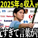 大谷翔平の2025年の収入に全米大パニック「前例がない…」ド軍幹部も驚愕のスポンサー収入とは？【海外の反応/MLB/メジャー/野球】