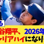 大谷翔平、2026年がキャリアハイになりそう【なんJ プロ野球反応集】【2chスレ】【5chスレ】