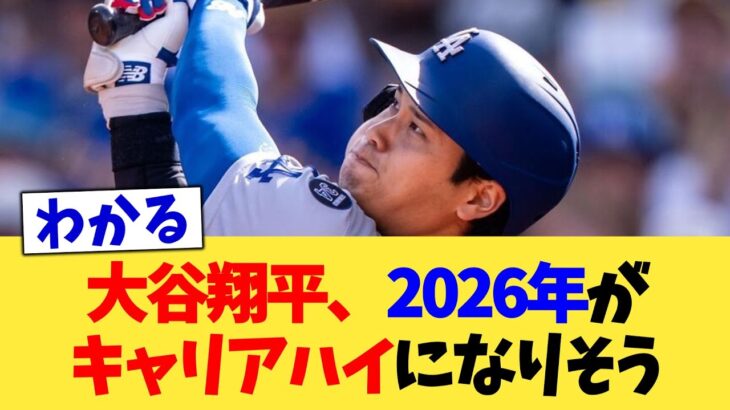 大谷翔平、2026年がキャリアハイになりそう【なんJ プロ野球反応集】【2chスレ】【5chスレ】