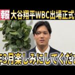 【大谷翔平】2026年WBC出場を正式発表!『日本代表としてのプレーを楽しみにしてください』【大谷翔平/海外の反応】