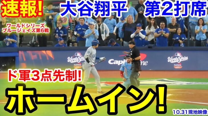速報！ホームイン！ドジャース先制！大谷翔平　第2打席【10.31現地映像】ドジャース0-0ブルージェイズ1番DH大谷翔平  3回表2死ランナー2塁
