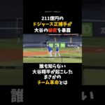 【大谷翔平の秘密】211億稼ぐドジャース正捕手が大谷の○○を暴露 #大谷翔平 #プロ野球  #shorts