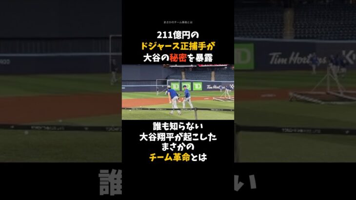 【大谷翔平の秘密】211億稼ぐドジャース正捕手が大谷の○○を暴露 #大谷翔平 #プロ野球  #shorts