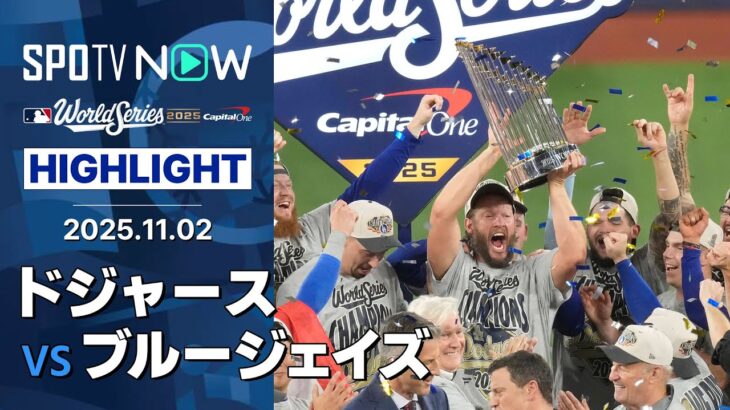 【ドジャース、球団史上初&21世紀初のWS連覇！MVP山本が胴上げ投手に、カーショウは有終の美を飾る！】ドジャースvsブルージェイズ 試合ハイライト MLB2025 ワールドシリーズ第7戦 11.2