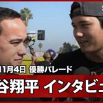 【大谷翔平 インタビュー】2年連続の優勝パレード！大谷が目指す“頂点の景色”「3回目の優勝に向けて切り替えている」