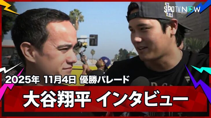 【大谷翔平 インタビュー】2年連続の優勝パレード！大谷が目指す“頂点の景色”「3回目の優勝に向けて切り替えている」